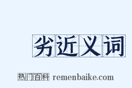 優劣近义词是什么意思的图片